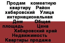 Продам 1 комеатную квартиру › Район ­ хабаровский › Улица ­ интернациональная › Дом ­ 3 › Общая площадь ­ 31 › Цена ­ 550 000 - Хабаровский край Недвижимость » Квартиры продажа   . Хабаровский край